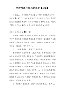 学校校本工作总结范文【4篇】