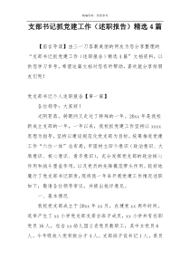 支部书记抓党建工作（述职报告）精选4篇