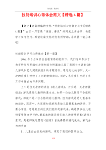 技能培训心得体会范文【精选4篇】