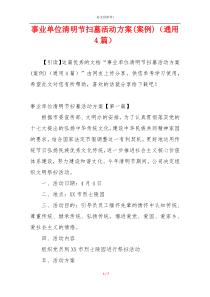 事业单位清明节扫墓活动方案(案例)（通用4篇）