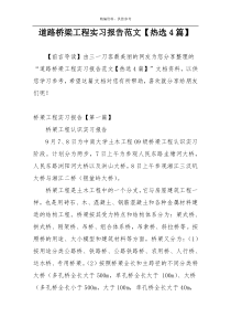 道路桥梁工程实习报告范文【热选4篇】