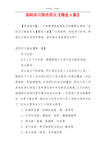 洛阳实习报告范文【精选4篇】