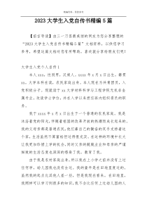 2023大学生入党自传书精编5篇