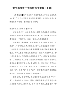 党支部抗疫工作总结范文集聚（4篇）
