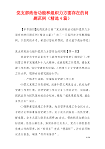 党支部政治功能和组织力方面存在的问题范例（精选4篇）