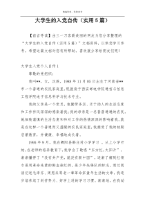 大学生的入党自传（实用5篇）