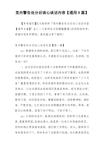 党内警告处分后谈心谈话内容【通用8篇】