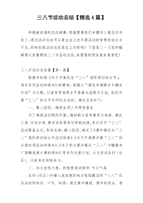 三八节活动总结【精选4篇】