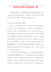 室内设计的实习总结优秀4篇