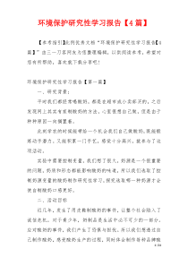 环境保护研究性学习报告【4篇】