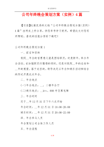 公司年终晚会策划方案（实例）4篇