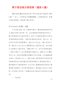 青干班自我介绍范例（通用4篇）