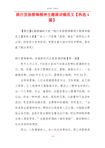 践行发扬雷锋精神主题演讲稿范文【热选4篇】