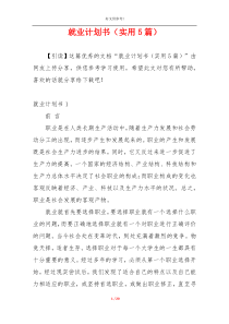 就业计划书（实用5篇）