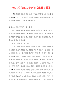 [600字]简爱人物评论【推荐4篇】