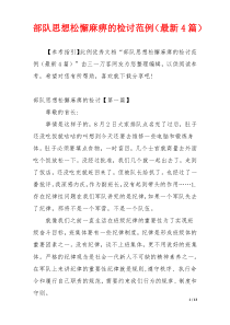 部队思想松懈麻痹的检讨范例（最新4篇）