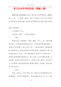 复旦社会学考研经验（精编3篇）
