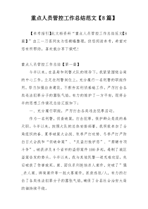 重点人员管控工作总结范文【8篇】