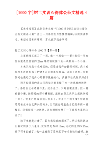 [1000字]钳工实训心得体会范文精选4篇