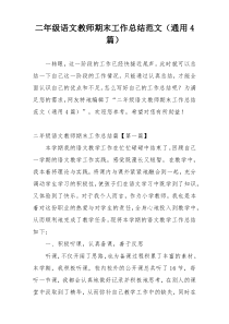 二年级语文教师期末工作总结范文（通用4篇）
