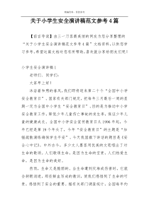 关于小学生安全演讲稿范文参考4篇