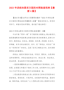 2023年讲政治要求方面的对照检查范例【最新4篇】
