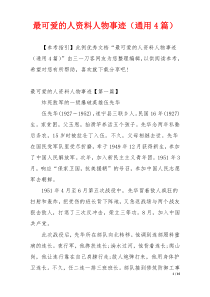最可爱的人资料人物事迹（通用4篇）