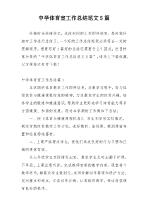中学体育室工作总结范文5篇
