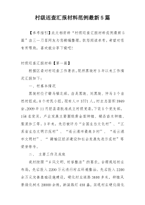 村级巡查汇报材料范例最新5篇