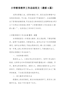 小学教育教学工作总结范文（最新4篇）