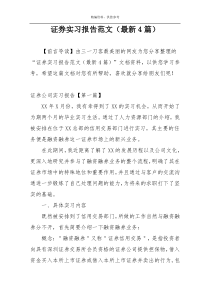 证券实习报告范文（最新4篇）