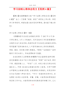 学习法制心得体会范文【范例4篇】