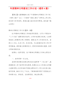 年度精神文明建设工作计划（通用4篇）
