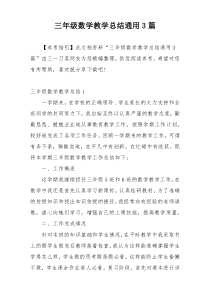 三年级数学教学总结通用3篇
