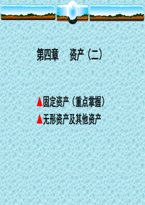 《会计学》(赵雪媛,刘桔主编)第4章资产(二)-固定资产