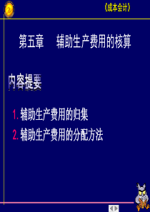 《成本会计》辅助生产费用的核算（PPT 58页）(1)