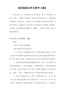 家居装修合同【参考4篇】