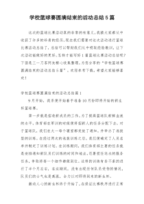 学校篮球赛圆满结束的活动总结5篇