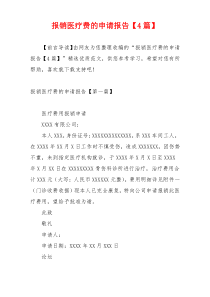 报销医疗费的申请报告【4篇】