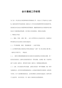 会计基础工作标准(doc8)(1)
