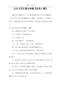元旦文艺汇演主持稿【实用4篇】