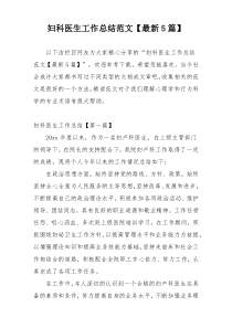 妇科医生工作总结范文【最新5篇】
