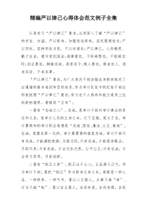 精编严以律己心得体会范文例子全集