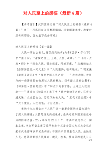 对人民至上的感悟（最新4篇）