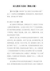 幼儿园实习总结（精选8篇）