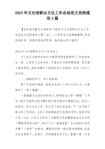 2023年文化馆群众文化工作总结范文范例通用3篇