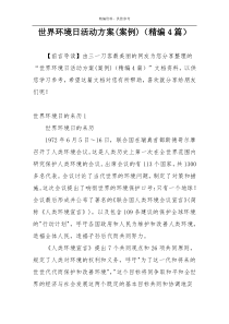 世界环境日活动方案(案例)（精编4篇）