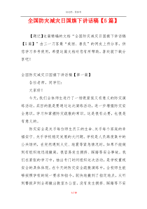 全国防灾减灾日国旗下讲话稿【5篇】