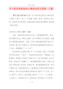 关于创先争优活动心得体会范文范例（5篇）