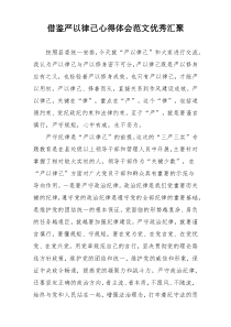 借鉴严以律己心得体会范文优秀汇聚